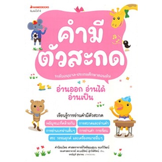 Chulabook|c111|9786160452606|หนังสือ|คำมีตัวสะกด :ชุดอ่านออก อ่านได้ อ่านเป็น