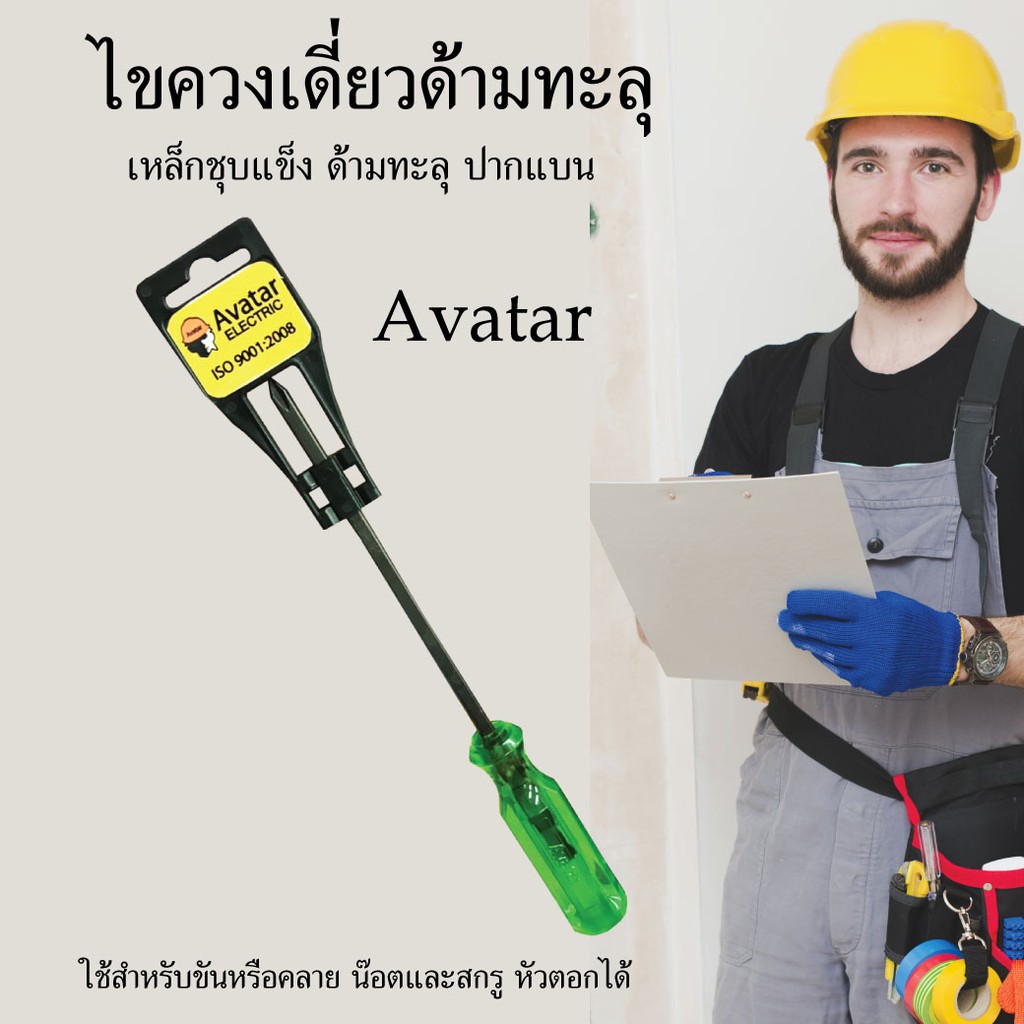 ไขควงเดี่ยวด้ามทะลุ-ไขควงเดี่ยวแกนทะลุ-avatar-ไขควงด้ามทะลุ-ไขควงปากแฉก