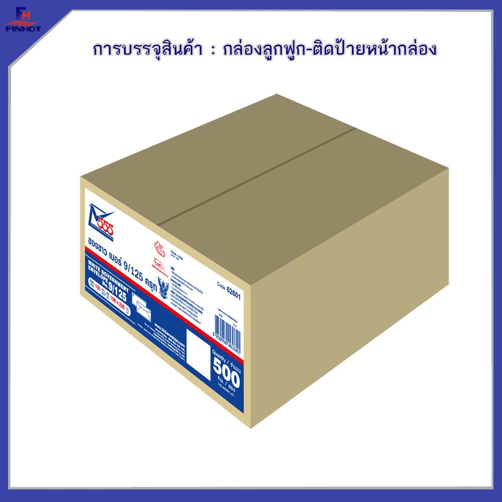 ซองปอนด์สีขาว-no-9-125-ครุฑ-จำนวน-500ซอง-brown-white-government-envelope-no-9-125-qty-500-pcs-box