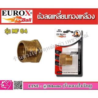 EUROX ข้อต่อลดเหลี่ยมทองเหลืองเกลียว รุ่น MF64 (3/4M-1/2F) ชนิดทองเหลือง