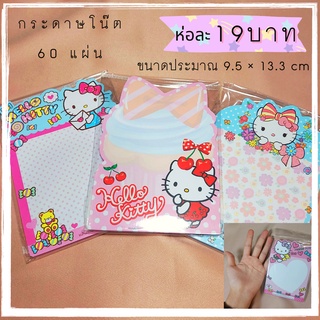 กระดาษโน๊ตขนาดใหญ่ 60 แผ่น ลิขสิทธิ์ คิดตี้ Hello Kitty #G03