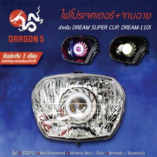 ไฟโปรเจคเตอร์(นกฮูก) โคมหน้าเพชร จานฉาย DREAM SUPER CUP, ดรีมซุปเปอร์คัพ ตาเหลี่ยม ไฟโปรเจคเตอร์ DREAM SUPER CUP DRAGON5