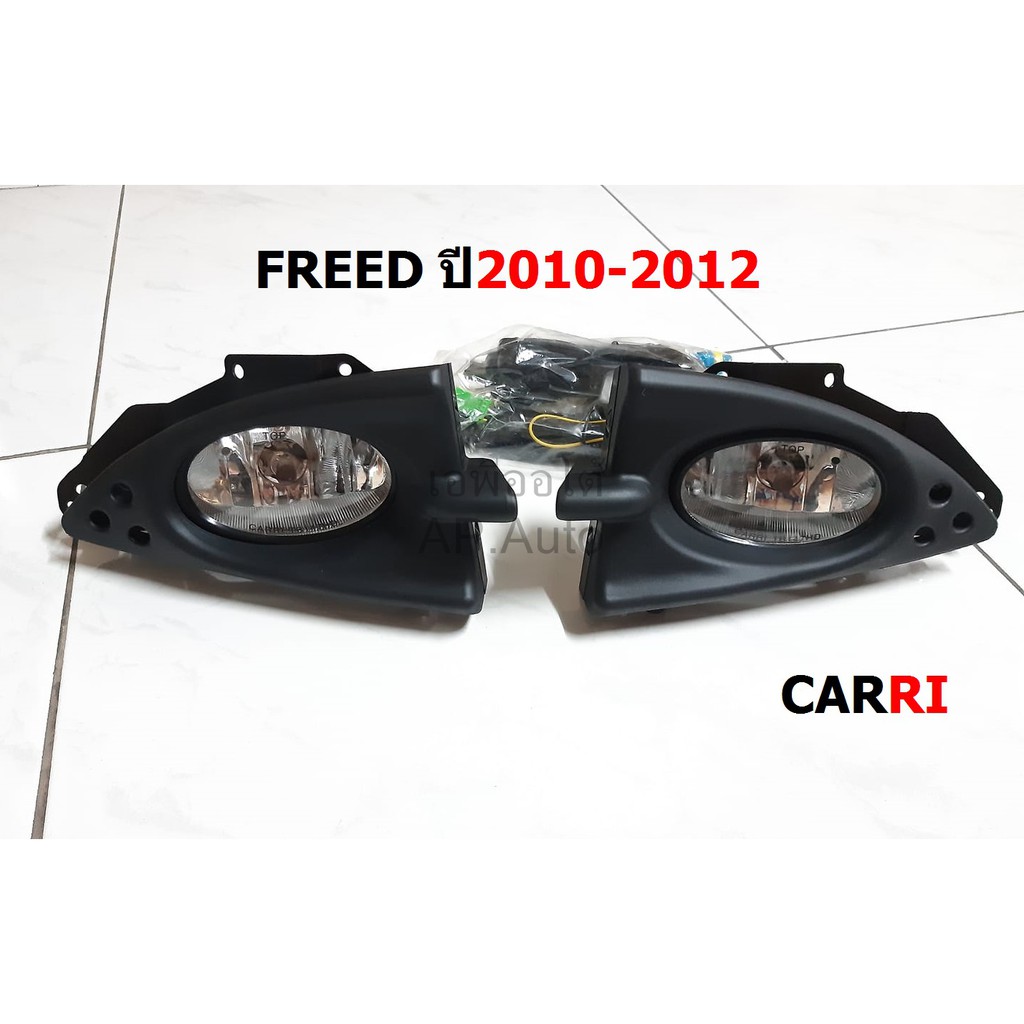 ไฟ-ตัด-หมอก-สปอร์ตไลท์-honda-freed-ปี2010-2012-งานcarri