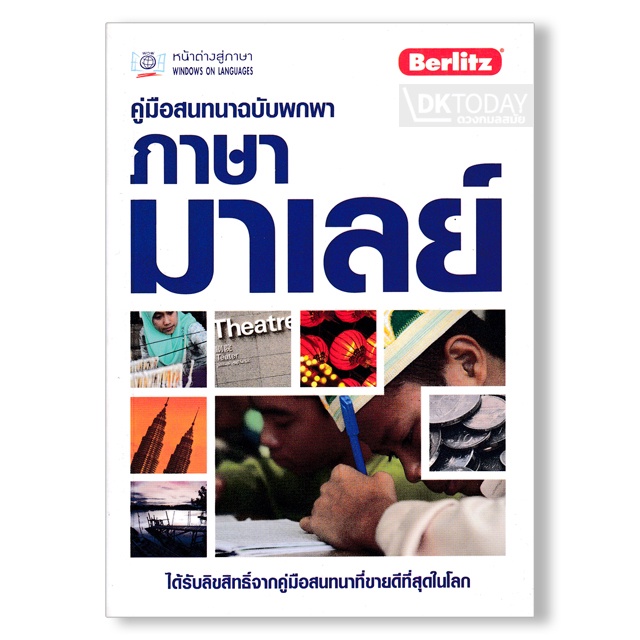 dktoday-หนังสือ-คู่มือสนทนาฉบับพกพา-ภาษามาเลย์