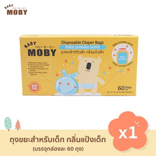 Baby Moby เบบี้ โมบี้ ถุงขยะกลิ่นแป้ง (1 กล่อง) 60 ถุง/กล่อง