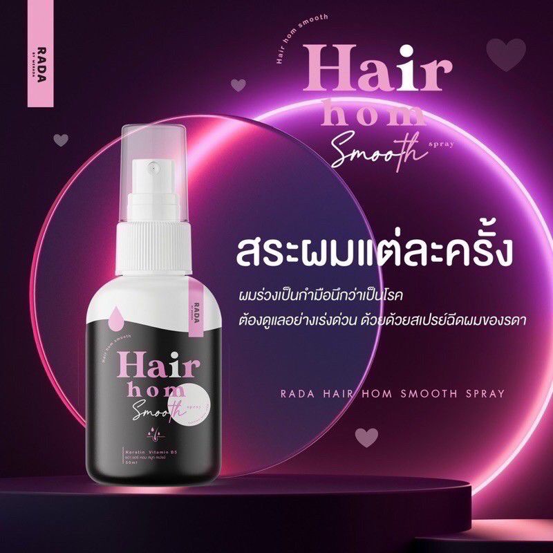 พร้อมส่ง-ถูก-ของแท้-สเปรย์แฮร์หอมผมหอม-by-ลดา-hair-hom-ขนาด-50-ml-super-treatment-rada-ลดาทรีทเม้น