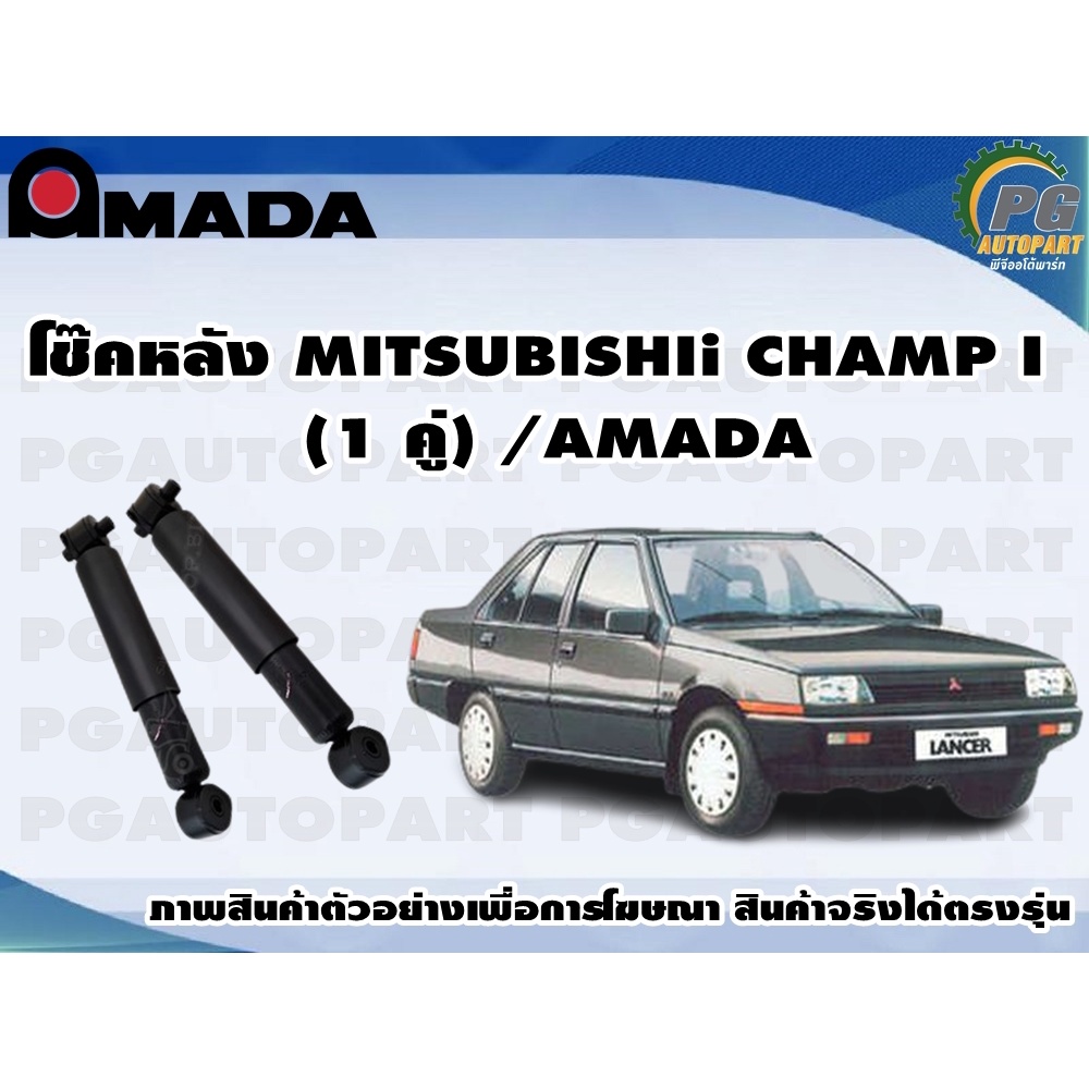 โช๊คหลัง MITSUBISHI CHAMP I-II-III (1 คู่)/AMADA /ส่วนลด20% | Shopee ...