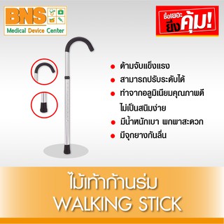 Walking Stick ไม้เท้าก้านร่ม เกรด A อลูมิเนียม ปรับระดับได้ (สินค้าใหม่)(ส่งเร็ว)(ส่งจากศูนย์ฯ)(ถูกที่สุด) By BNS