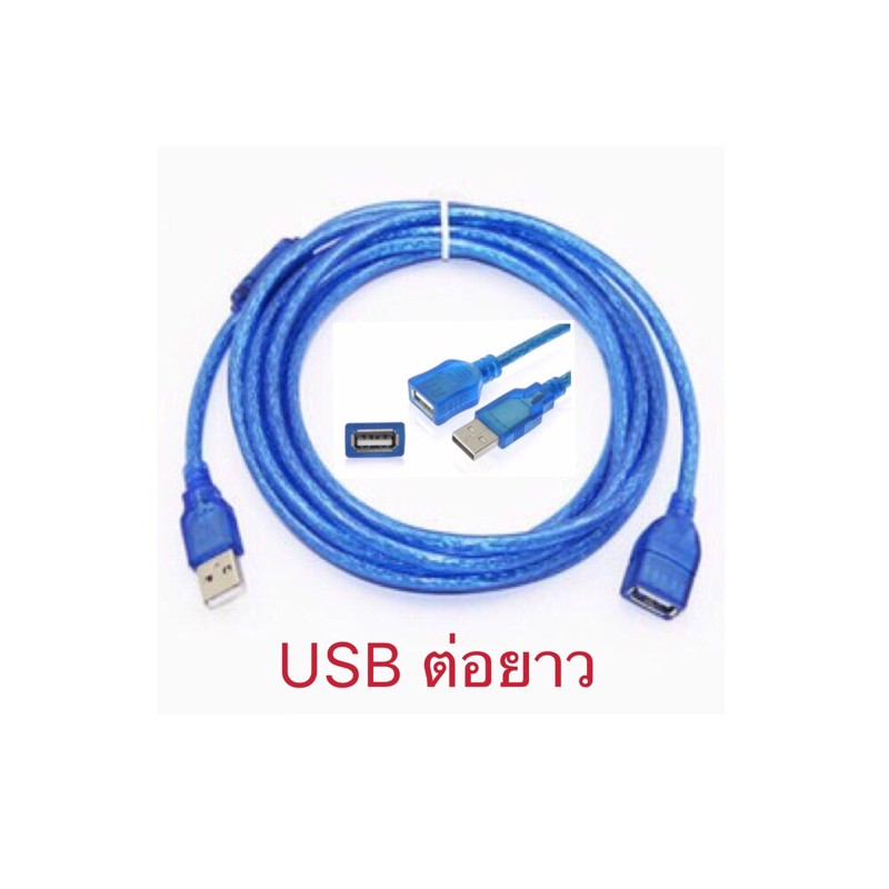 สายต่อยาว-usb-2-0-cable-male-to-female-1-5m-3m-5m-10m