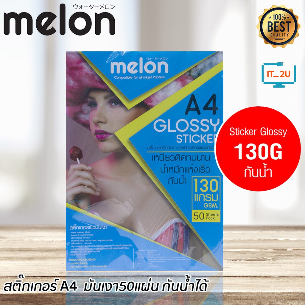 ภาพหน้าปกสินค้าMelon Glossy Photo Sticker Paper 130G A4 (50 แผ่น) กระดาษโฟโต้ สติ๊กเกอร์ 130แกรม