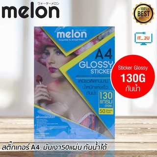 สินค้า Melon Glossy Photo Sticker Paper 130G A4 (50 แผ่น) กระดาษโฟโต้ สติ๊กเกอร์ 130แกรม