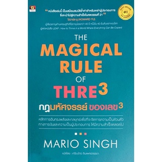 Chulabook|c111|9786162106101|หนังสือ|THE MAGICAL RUE OF THREE กฎมหัศจรรย์ ของเลข 3