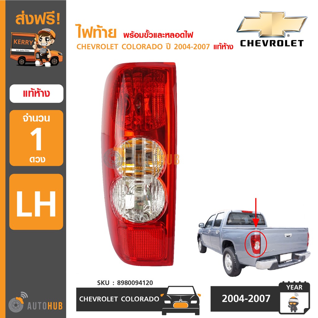 chevrolet-ไฟท้ายทั้งดวง-พร้อมขั้วและหลอดไฟ-colorado-ปี-2004-2007-แท้ห้าง