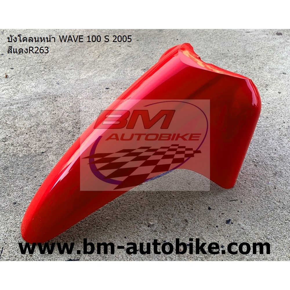 บังโคลนหน้า-wave-100-s-2005-สีแดงr263