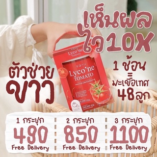 🍅 ส่งฟรี น้ำมะเขือเทศ Lycone ไลโคเน่ 🍅 : ( ส่งฟรี / มีปลายทาง ) ผงน้ำมะเขือเทศชงดื่ม ❗️ 1 ช้อน = มะเขือเทศ 48 ลูก