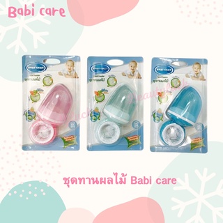 Babi care ชุดทานผลไม้สำหรับเด็ก ชนิดซิลิโคน [Hydienic Food Feeder]