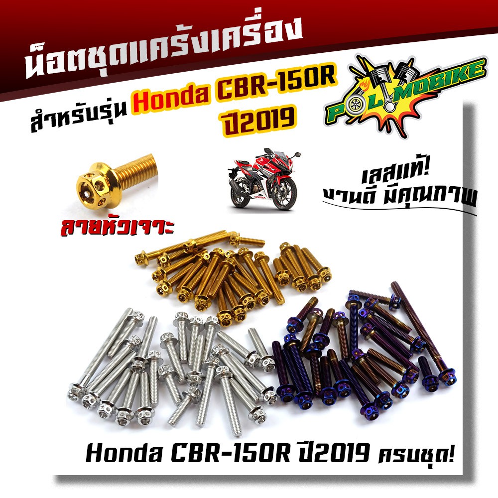 น็อตแคร้งเครื่อง HONDA CBR-150R ปี2019 (1ชุด23ตัว) น็อตหัวเจาะ น็อตสแตนเลสแท้ ชุดแคร้งเครื่อง CRB150 อะไหล