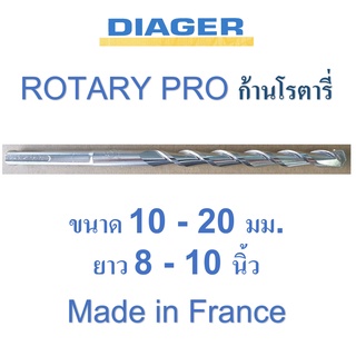 ดอกสว่านเจาะปูน ก้านโรตารี่ ฝรั่งเศส 10 - 20 มม. DIAGER รุ่น ROTARY PRO 164L ความยาว 8 นิ้ว และ 10 นิ้ว