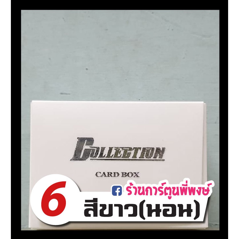 กล่องใส่การ์ด Collection Card Box 13 สี กล่อง คอลเลคชั่น | Shopee Thailand