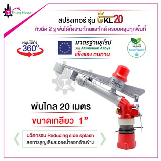 สปริงเกอร์ระยะไกล Sprinkler GKL20 วัสดุอลูมิเนียม ระยะสเปรย์ 20 เมตร หมุนได้ 360 องศา หัวฉีดแบบ 2 รู ได้ทั้งระยะใกล้ไกล