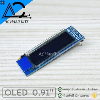 OLED Display Module 0.91" IIC Serial จอ OLED ขนาด 0.91 นิ้ว 128x32 สีขาว