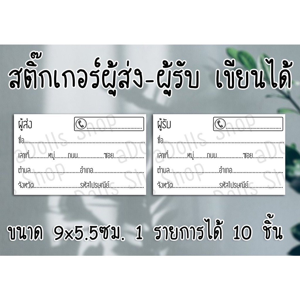 สติ๊กเกอร์-ผู้รับ-ผู้ส่ง-ให้สำหรับจ่าหน้าซองพัสดุ-หรือจดหมาย-กระดาษด้าน-เขียนได้-ชิ้นละ-1-บาท-ส่งไว-มีปลายทาง