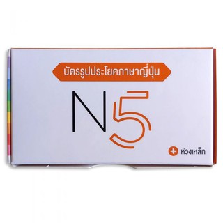 [ศูนย์หนังสือจุฬาฯ]  9789744437839 บัตรรูปประโยคภาษาญี่ปุ่น N5 (บรรจุกล่องพร้อมห่วงเหล็ก)