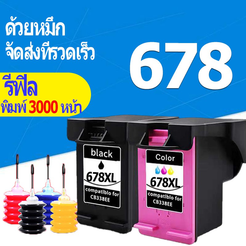 hp-678-หมึก-hp-678xl-ตลับหมึก-hp678-หมึก-hp678xl-ตลับหมึกรีฟิลเข้ากันได้สำหรับ-hp-1018-1518-2515-2548-2648-3515-3548