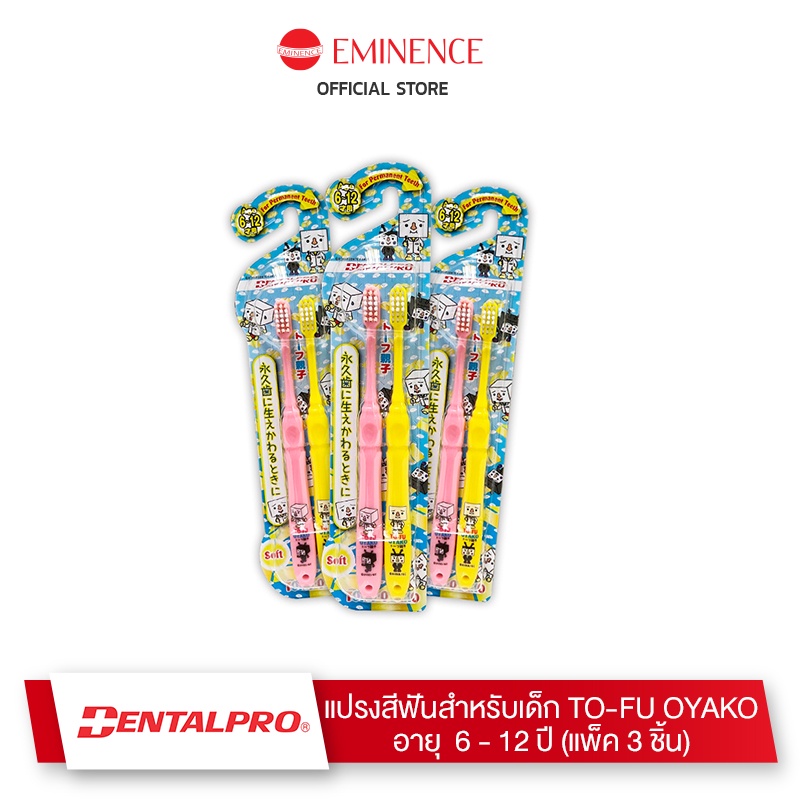 dentalpro-แปรงสีฟันเด็ก-to-fu-oyako-แพ็ค-3-ชิ้น