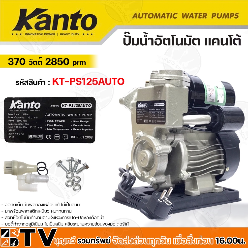 kanto-ปั๊มน้ำอัตโนมัติ-370w-เครื่องปั๊มน้ำ-h-max-33m-บอดี้ทำจากอลูมิเนียม-ไม่เป็นสนิม-ปั๊มอัตโนมัติ-kt-ps-125auto-รับประ