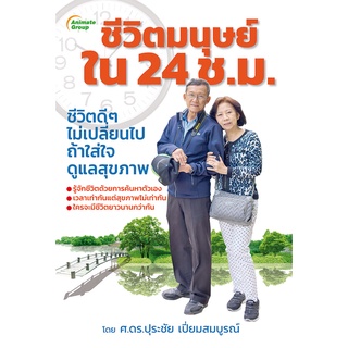 หนังสือ - ชีวิตมนุษย์ใน 24 ชั่วโมง