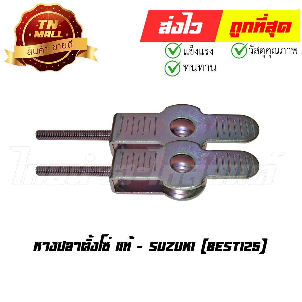 หางปลาตั้งโซ่-best125-ขายคู่-แท้ศูนย์-ยี่ห้อ-suzuki-ah6-6