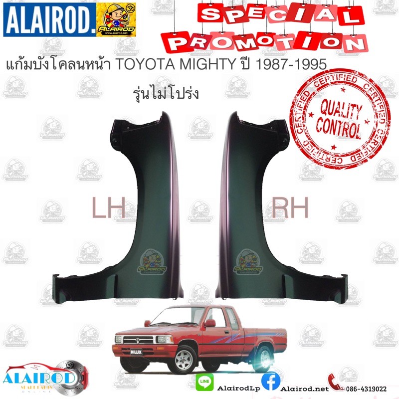 แก้มบังโคลนหน้า-toyota-mighty-x-ไมตี้เอ็กซ์-รุ่นไม่โปร่ง-ปี-1987-1995