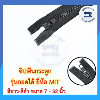 สินค้า ซิปฟันกระดูก รุ่นถอดได้ ยี่ห้อ MIT ขนาด 7-32นิ้ว ซิปฟันพลาสติก ซิปถอดได้ ซิปเสื้อกันหนาว ซิปเสื้อแจ็คเก็ต ราคาถูก