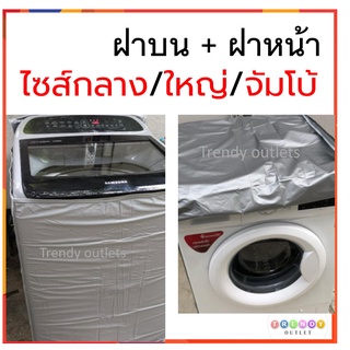 ภาพหน้าปกสินค้าPLIM ผ้าคลุมเครื่องซักผ้า ถุงคลุมเครื่องซักผ้า ฝาบน ฝาหน้า ไซส์ใหญ่ พีวีซี ทนแดด PVC Washing Machine cover ที่เกี่ยวข้อง