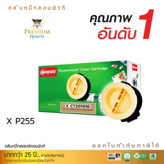 Fuji Xerox DocuPrint P255dw ตลับหมึกเลเซอร์ดำรุ่น CT 201918 ออกใบกำกับภาษีไปพร้อมสินค้า รับประกันคุณภาพ