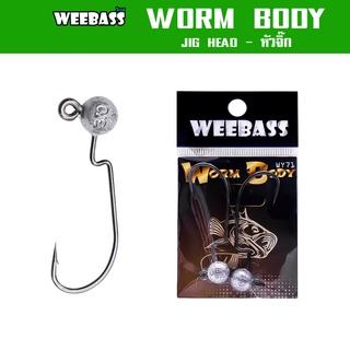 WEEBASS หัวจิ๊ก - รุ่น WY71 WORM BODY (2ชิ้น) หัวจิ๊ก JIG HEAD