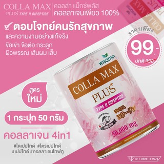 ภาพขนาดย่อของภาพหน้าปกสินค้าCOLLA MAX PLUS+ เพียวคอลลาเจน TYPE II DIPEPTIDE เกรดพรีเมี่ยมจากญี่ปุ่น (ปริมาณ 50 กรัม) ราคา ลดสูงสุด 70% จากร้าน max_global_shop บน Shopee