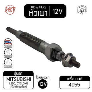 หัวเผา PM - 75 มิตซูบิชิ L200 แท้ 12V เกรดAAA  Mitsubishi รถยนต์ HKT หัวละ ราคาต่อชิ้น