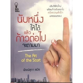 หนังสือ นับหนึ่งให้ได้แล้วก้าวต่อไปจะตามมา : การพัฒนาตนเอง ความสำเร็จ จิตวิทยาประยุกต์