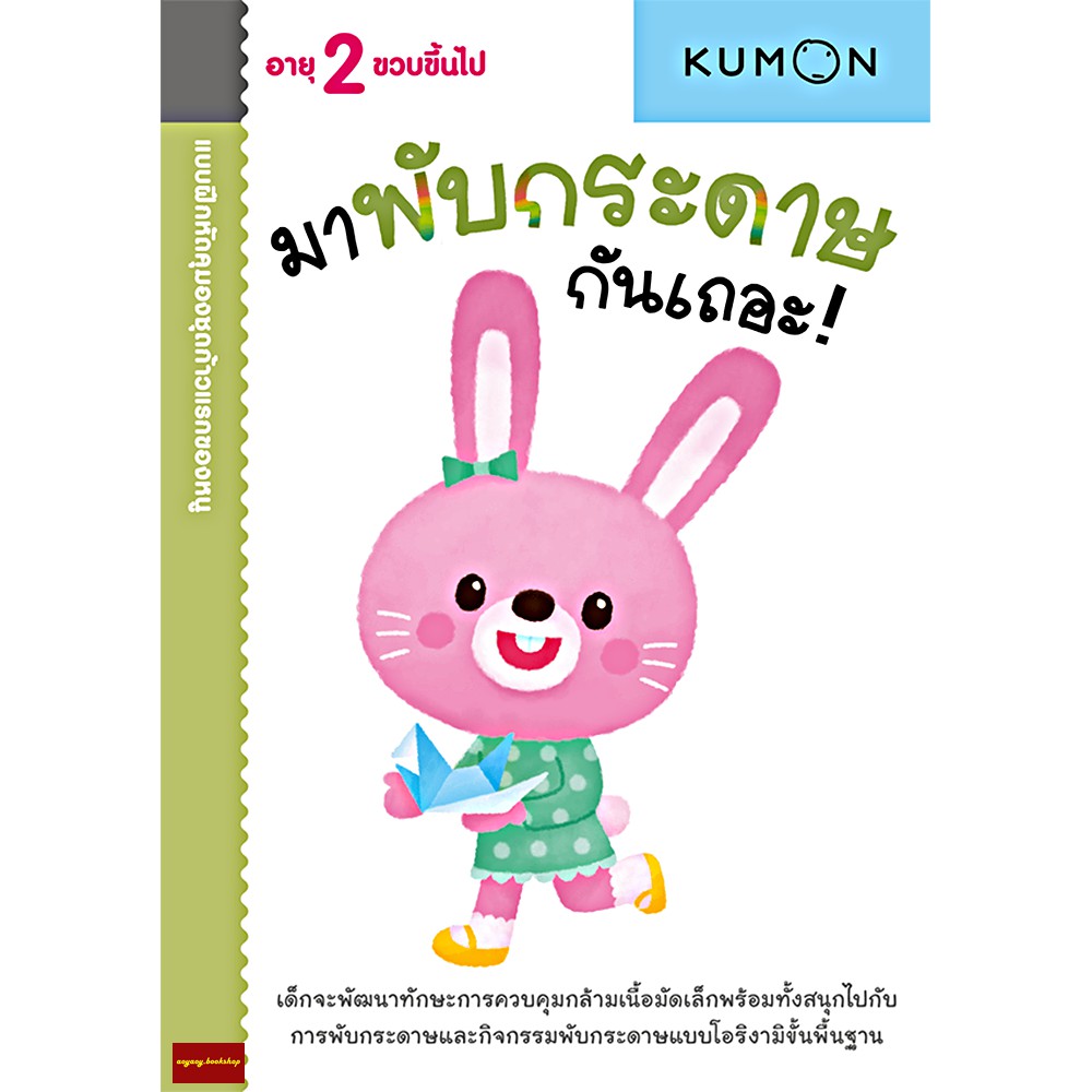 มาพับกระดาษกันเถอะ-แบบฝึกหัด-kumon-ชุดก้าวแรกของหนู-สำหรับ-2-ขวบขึ้นไป