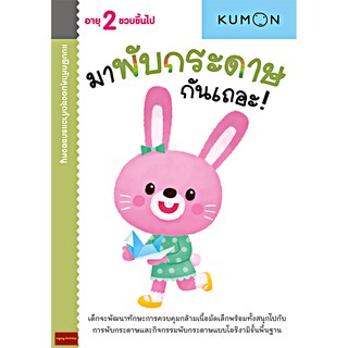 มาพับกระดาษกันเถอะ แบบฝึกหัด KUMON ชุดก้าวแรกของหนู(สำหรับ 2 ขวบขึ้นไป)