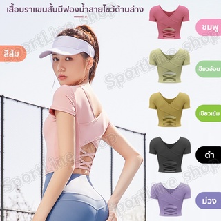 สินค้า เสื้อยืดออกกำลังกาย เสื้อยืดรัดรูป เสริมฟองน้ำ ผ้าไม่ย้วยสีไม่ตก กระชับเข้ารูป ด้านหลังเป็นสายไขว้ตรงเอว (สายไขว้ล่าง)