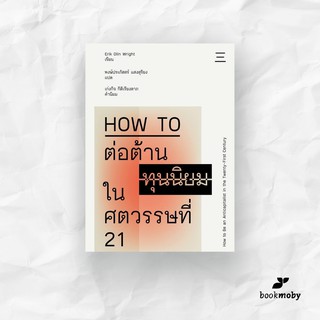 How to ต่อต้านทุนนิยมในศตวรรษที่ 21