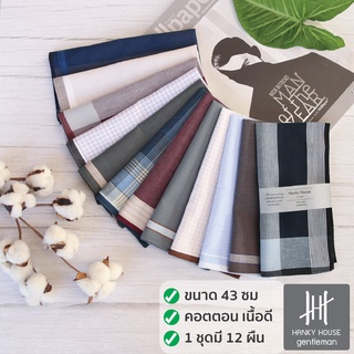 ราคาและรีวิวHanky House ผ้าเช็ดหน้าผู้ชาย Gentleman Edition ชุด12ผืน 100%คอตตอน ขนาด 43x43ซม. (ลายที่คละอาจต่างจากในรูป) H_MGset12