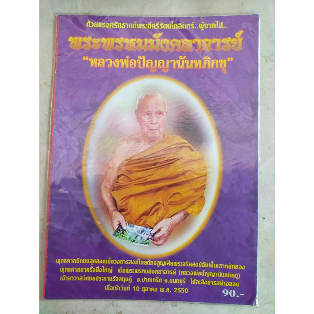 หนังสือ-พระพรหมมังคลาจารย์-หลวงพ่อปัญญานันทภิกขุ