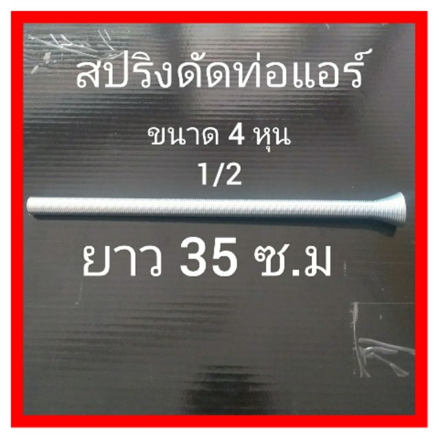 ภาพหน้าปกสินค้าสปริงดัดท่อ ตัวดัดท่อแอร์ ขนาด 4 หุน 1/2(สปริงหนา)