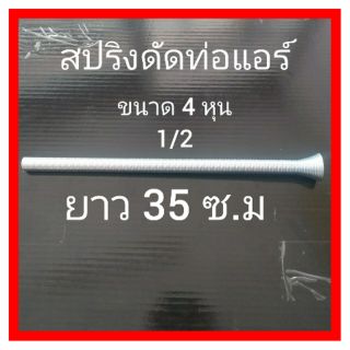 ภาพขนาดย่อสินค้าสปริงดัดท่อ ตัวดัดท่อแอร์ ขนาด 4 หุน 1/2(สปริงหนา)