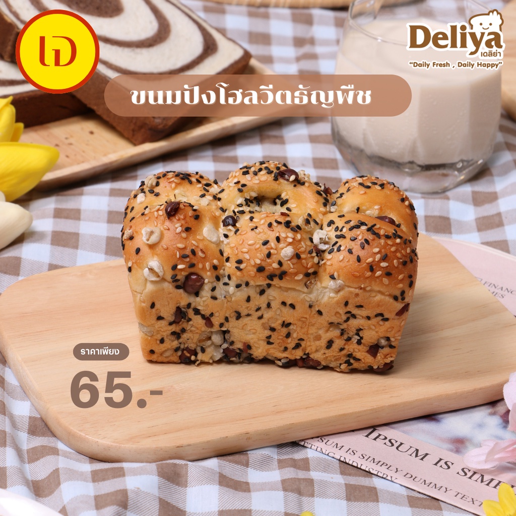 deliya-ขนมปังโฮลวีตธัญพืช