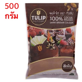 ทิวลิป ผงโกโก้ 100% ชนิดสีเข้ม 500 กรัม คีโต 100%